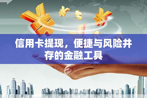 高阳信用卡提现，便捷与风险并存的金融工具