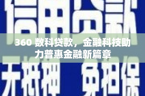 高阳360 数科贷款，金融科技助力普惠金融新篇章