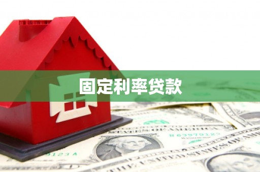 高阳固定利率贷款