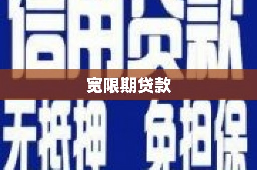 高阳宽限期贷款