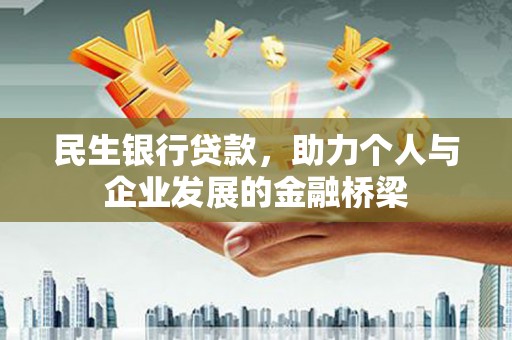 高阳民生银行贷款，助力个人与企业发展的金融桥梁