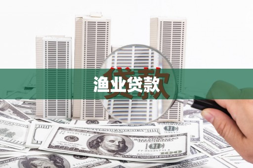 高阳渔业贷款