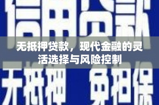 高阳无抵押贷款，现代金融的灵活选择与风险控制