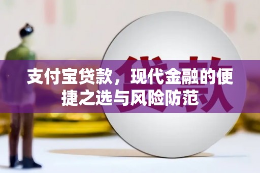高阳支付宝贷款，现代金融的便捷之选与风险防范