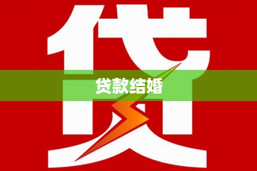 高阳贷款结婚