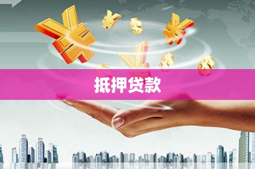 高阳抵押贷款