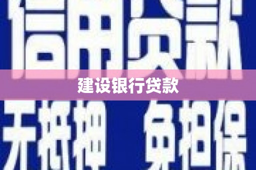 高阳建设银行贷款