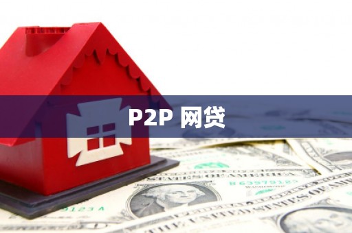 高阳P2P 网贷