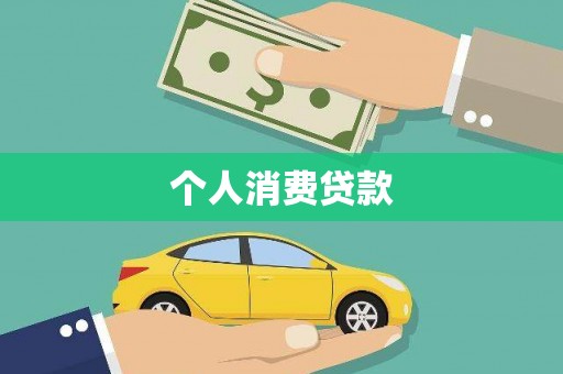 高阳个人消费贷款
