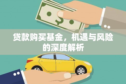 高阳贷款购买基金，机遇与风险的深度解析