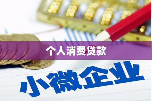 高阳个人消费贷款