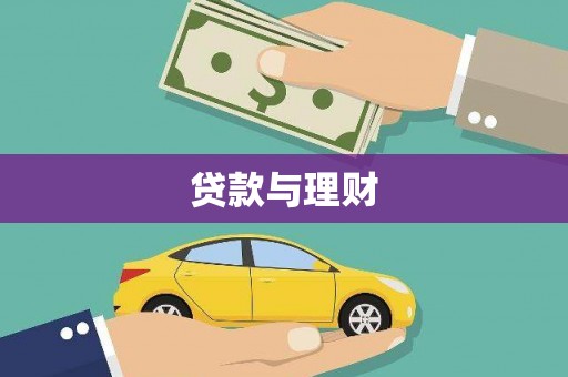 高阳贷款与理财