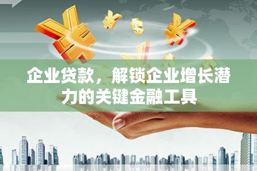 高阳企业贷款，解锁企业增长潜力的关键金融工具
