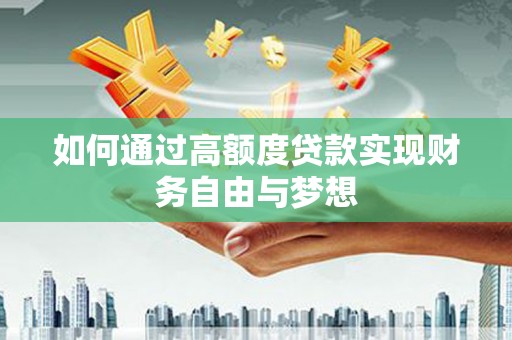 高阳如何通过高额度贷款实现财务自由与梦想