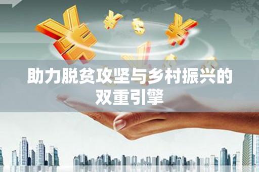 高阳助力脱贫攻坚与乡村振兴的双重引擎