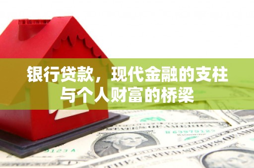 高阳银行贷款，现代金融的支柱与个人财富的桥梁