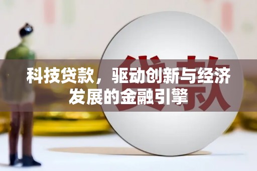 高阳科技贷款，驱动创新与经济发展的金融引擎