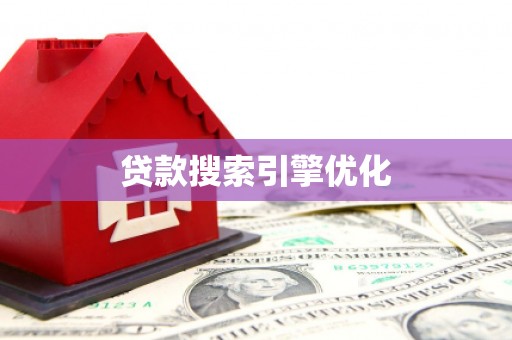 高阳贷款搜索引擎优化