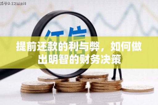 高阳提前还款的利与弊，如何做出明智的财务决策