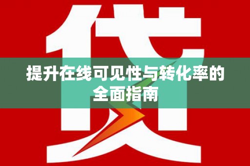 高阳提升在线可见性与转化率的全面指南