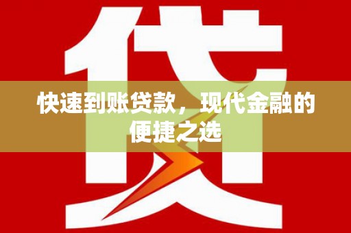 高阳快速到账贷款，现代金融的便捷之选