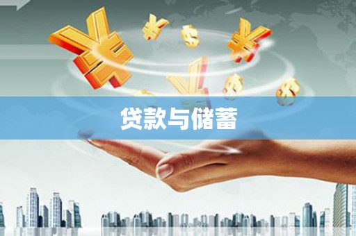 高阳贷款与储蓄