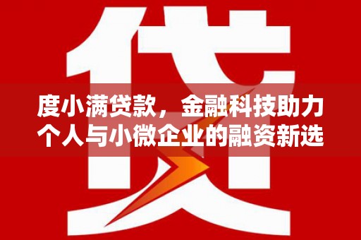 高阳度小满贷款，金融科技助力个人与小微企业的融资新选择