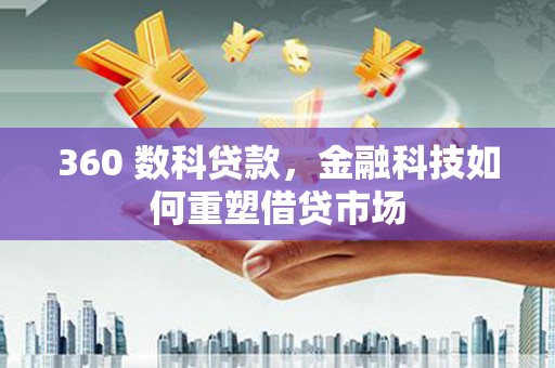 高阳360 数科贷款，金融科技如何重塑借贷市场