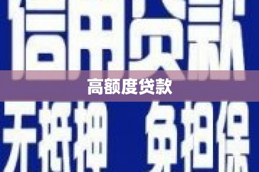 高阳高额度贷款