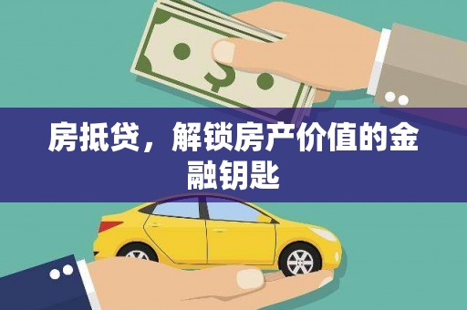 高阳房抵贷，解锁房产价值的金融钥匙