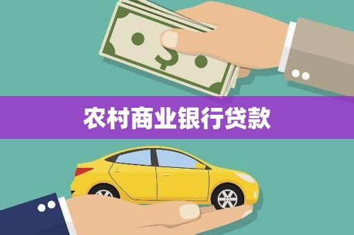 高阳农村商业银行贷款