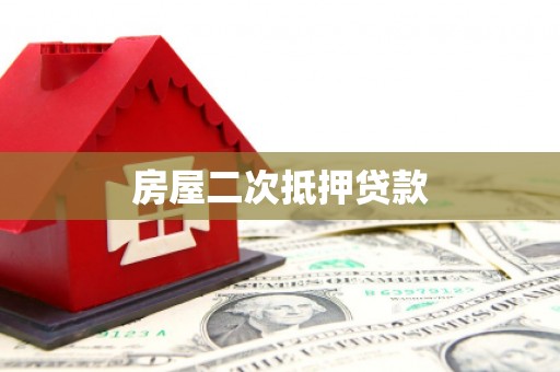 高阳房屋二次抵押贷款