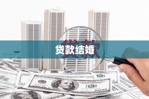 高阳贷款结婚