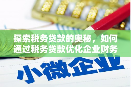 高阳探索税务贷款的奥秘，如何通过税务贷款优化企业财务