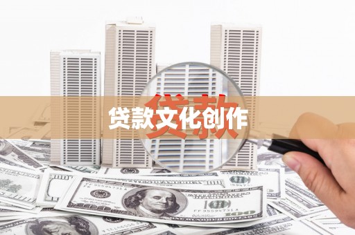 高阳贷款文化创作