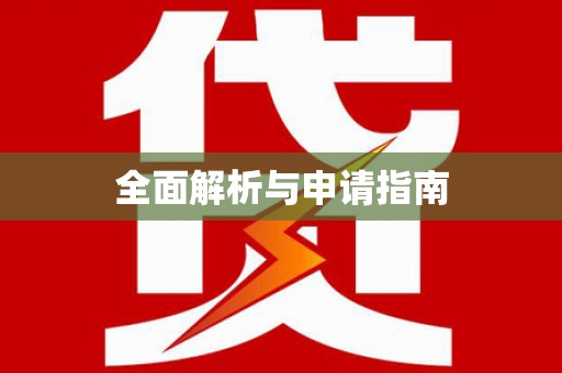高阳全面解析与申请指南