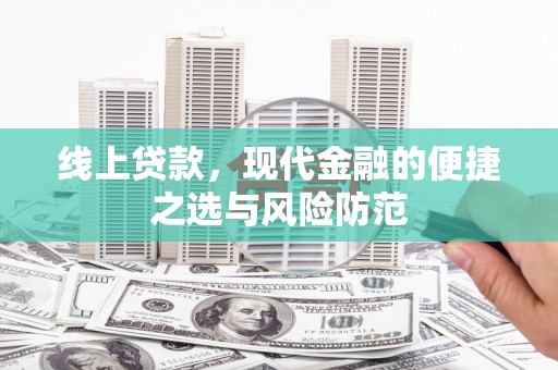 高阳线上贷款，现代金融的便捷之选与风险防范