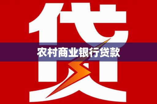 高阳农村商业银行贷款