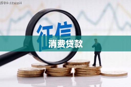高阳消费贷款