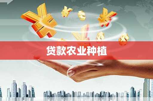 高阳贷款农业种植