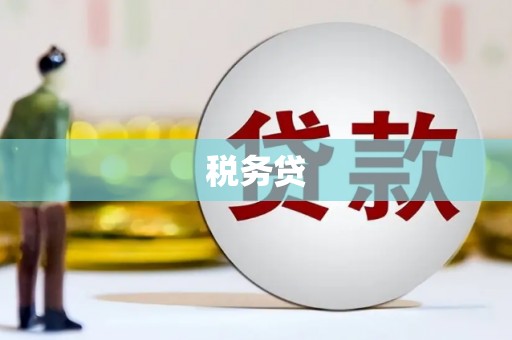 高阳税务贷