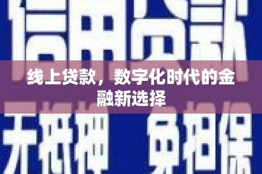高阳线上贷款，数字化时代的金融新选择