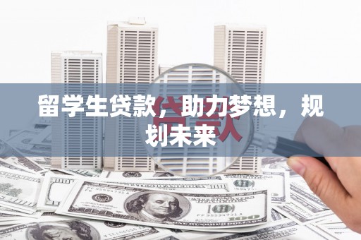 高阳留学生贷款，助力梦想，规划未来