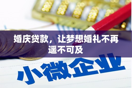 高阳婚庆贷款，让梦想婚礼不再遥不可及