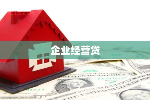 高阳企业经营贷