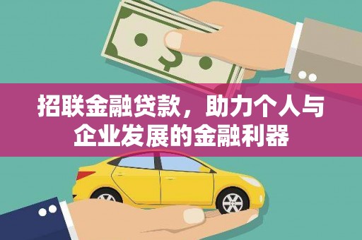 高阳招联金融贷款，助力个人与企业发展的金融利器