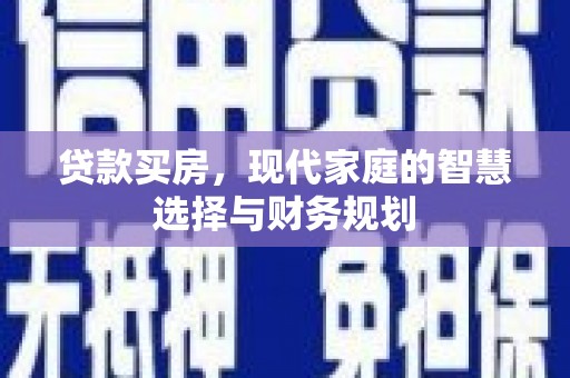 高阳贷款买房，现代家庭的智慧选择与财务规划