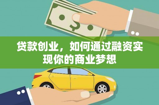 高阳贷款创业，如何通过融资实现你的商业梦想