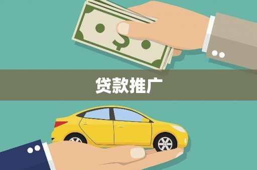 高阳贷款推广
