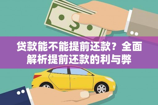 高阳贷款能不能提前还款？全面解析提前还款的利与弊